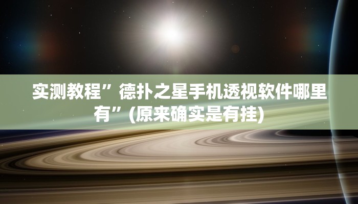 实测教程”德扑之星手机透视软件哪里有”(原来确实是有挂)