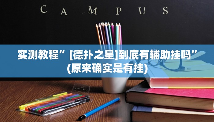 实测教程”[德扑之星]到底有辅助挂吗”(原来确实是有挂)
