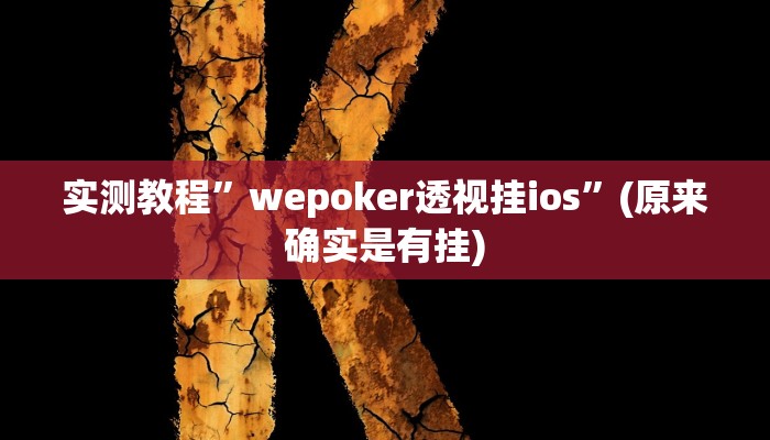 实测教程”wepoker透视挂ios”(原来确实是有挂)