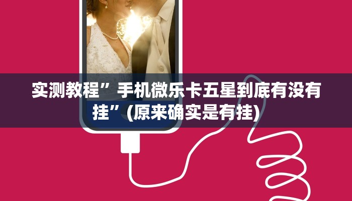 实测教程”手机微乐卡五星到底有没有挂”(原来确实是有挂)