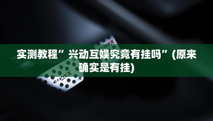实测教程”兴动互娱究竟有挂吗”(原来确实是有挂)