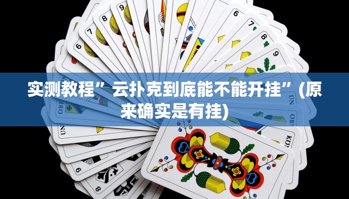 实测教程”云扑克到底能不能开挂”(原来确实是有挂)