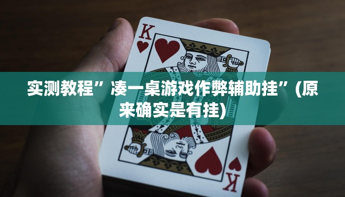 实测教程”凑一桌游戏作弊辅助挂”(原来确实是有挂)