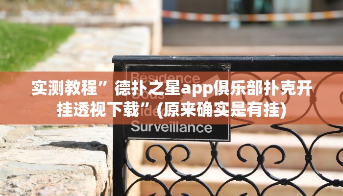 实测教程”德扑之星app俱乐部扑克开挂透视下载”(原来确实是有挂)