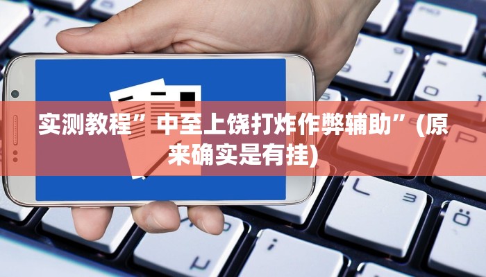 实测教程”中至上饶打炸作弊辅助”(原来确实是有挂)