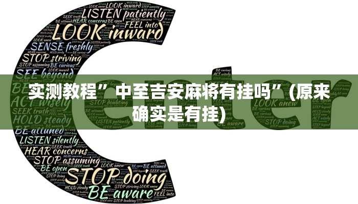 实测教程”中至吉安麻将有挂吗”(原来确实是有挂)