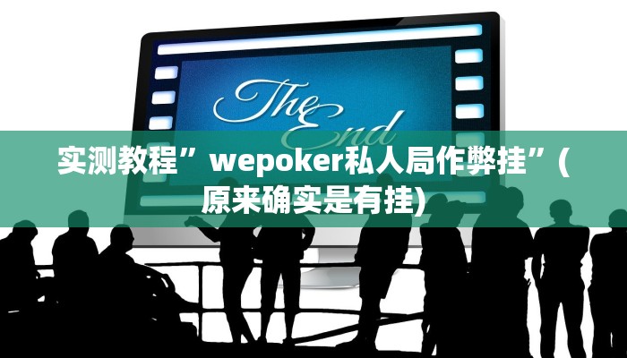 实测教程”wepoker私人局作弊挂”(原来确实是有挂)