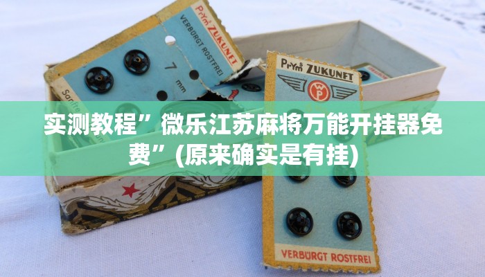 实测教程”微乐江苏麻将万能开挂器免费”(原来确实是有挂)