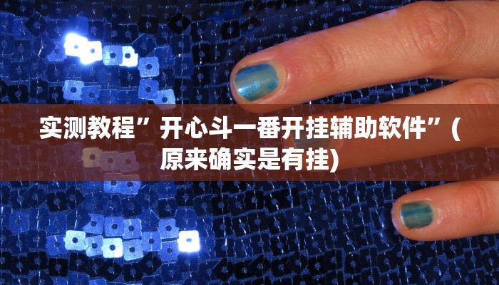 实测教程”开心斗一番开挂辅助软件”(原来确实是有挂)