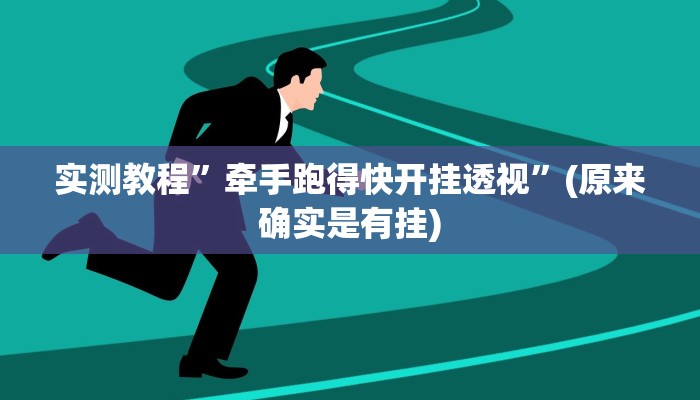 实测教程”牵手跑得快开挂透视”(原来确实是有挂)