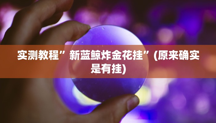 实测教程”新蓝鲸炸金花挂”(原来确实是有挂)