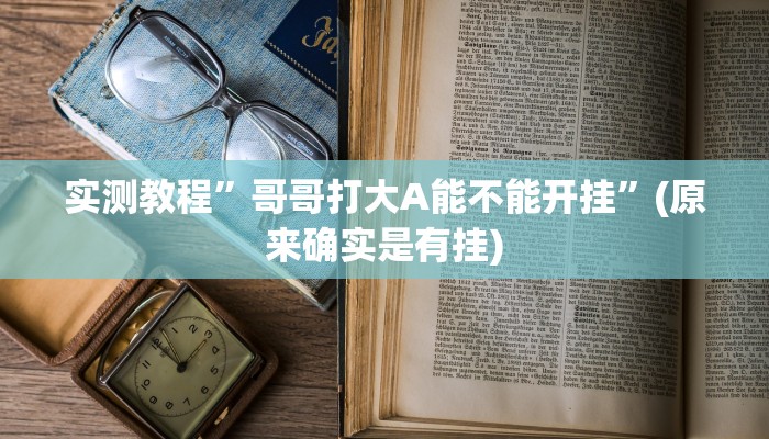 实测教程”哥哥打大A能不能开挂”(原来确实是有挂)