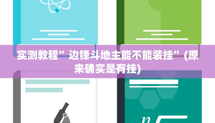 实测教程”边锋斗地主能不能装挂”(原来确实是有挂)