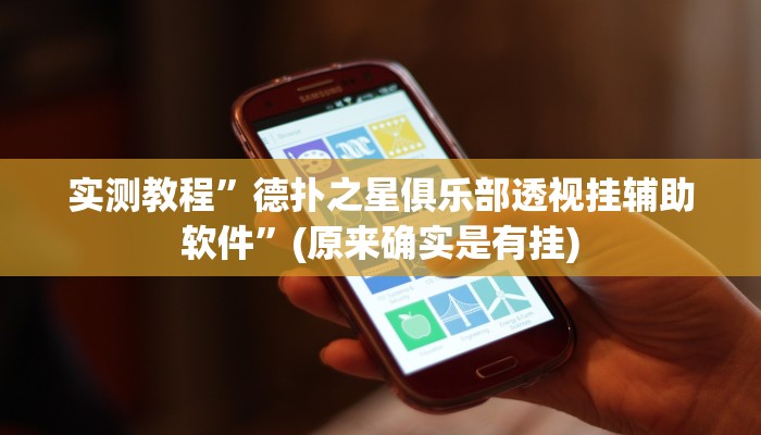 实测教程”德扑之星俱乐部透视挂辅助软件”(原来确实是有挂)