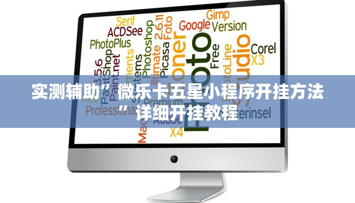 实测辅助”微乐卡五星小程序开挂方法”详细开挂教程