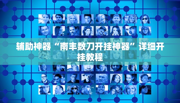 辅助神器“南丰数刀开挂神器”详细开挂教程