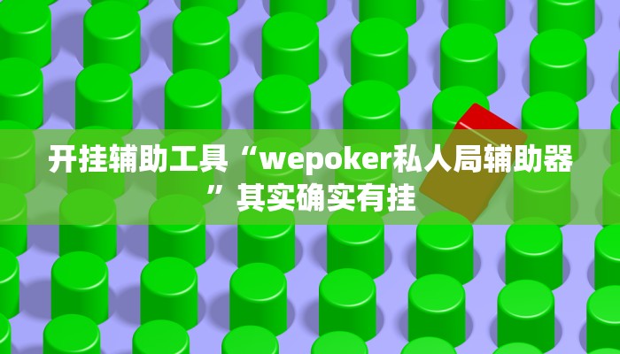 开挂辅助工具“wepoker私人局辅助器”其实确实有挂