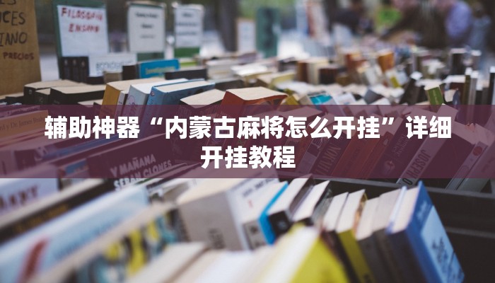辅助神器“内蒙古麻将怎么开挂”详细开挂教程