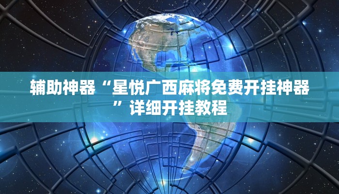 辅助神器“星悦广西麻将免费开挂神器”详细开挂教程
