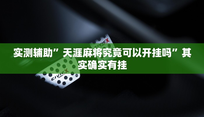 实测辅助”天涯麻将究竟可以开挂吗”其实确实有挂