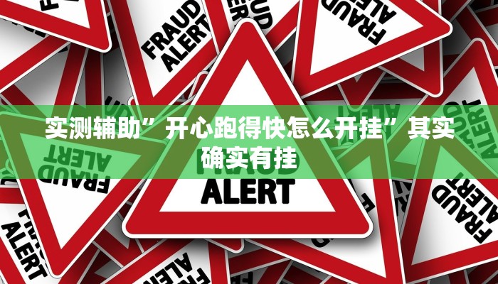 实测辅助”开心跑得快怎么开挂”其实确实有挂