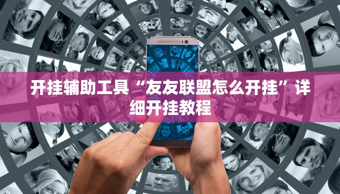 开挂辅助工具“友友联盟怎么开挂”详细开挂教程
