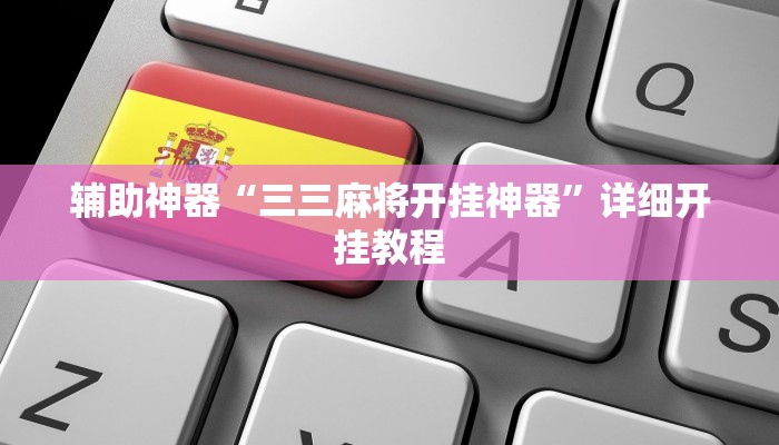 辅助神器“三三麻将开挂神器”详细开挂教程