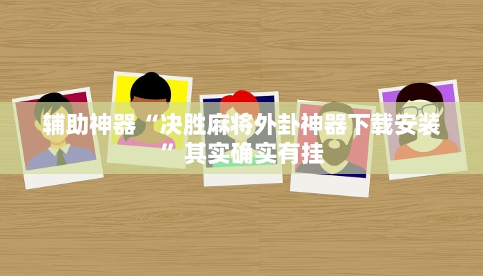 辅助神器“决胜麻将外卦神器下载安装”其实确实有挂
