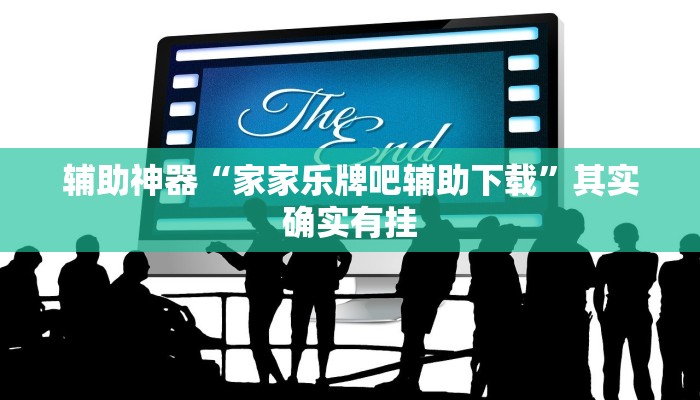 辅助神器“家家乐牌吧辅助下载”其实确实有挂