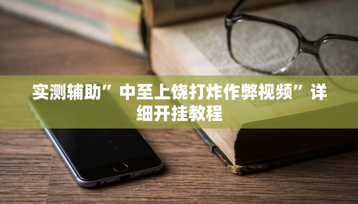 实测辅助”中至上饶打炸作弊视频”详细开挂教程
