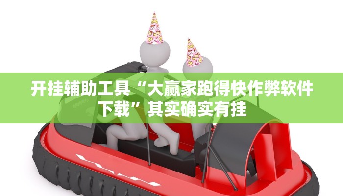 开挂辅助工具“大赢家跑得快作弊软件下载”其实确实有挂