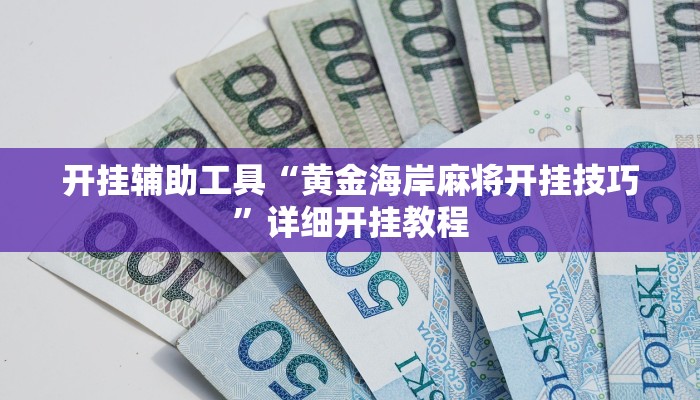 开挂辅助工具“黄金海岸麻将开挂技巧”详细开挂教程