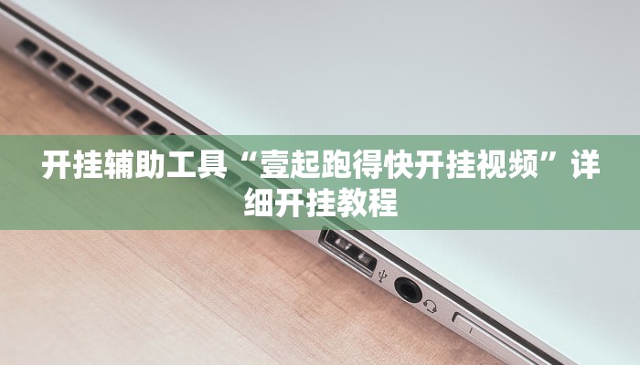 开挂辅助工具“壹起跑得快开挂视频”详细开挂教程