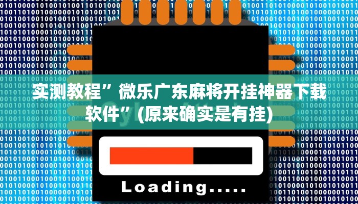 实测教程”微乐广东麻将开挂神器下载软件”(原来确实是有挂)