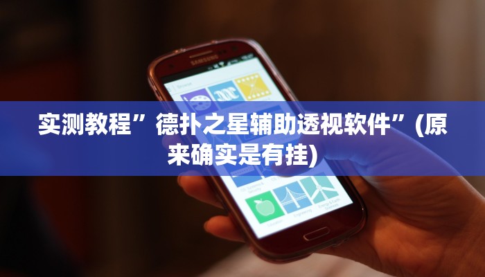 实测教程”德扑之星辅助透视软件”(原来确实是有挂)