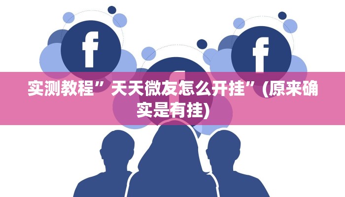 实测教程”天天微友怎么开挂”(原来确实是有挂)