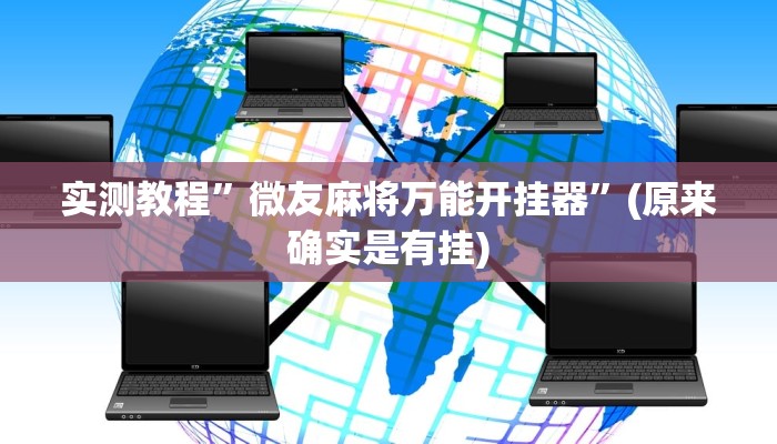 实测教程”微友麻将万能开挂器”(原来确实是有挂)