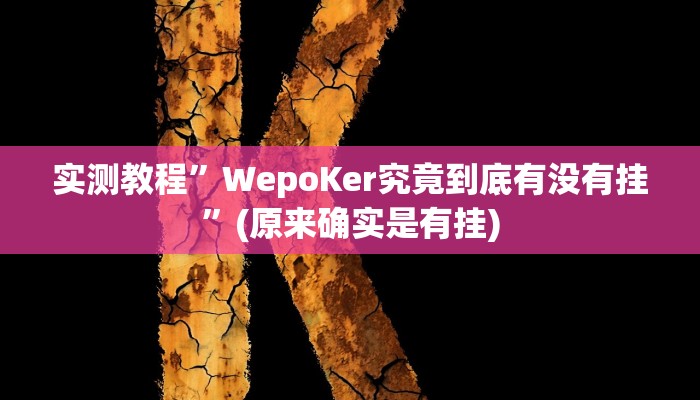 实测教程”WepoKer究竟到底有没有挂”(原来确实是有挂)