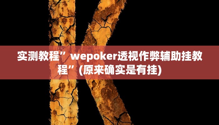 实测教程”wepoker透视作弊辅助挂教程”(原来确实是有挂)