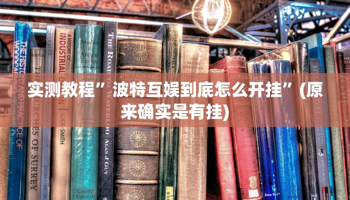 实测教程”波特互娱到底怎么开挂”(原来确实是有挂)