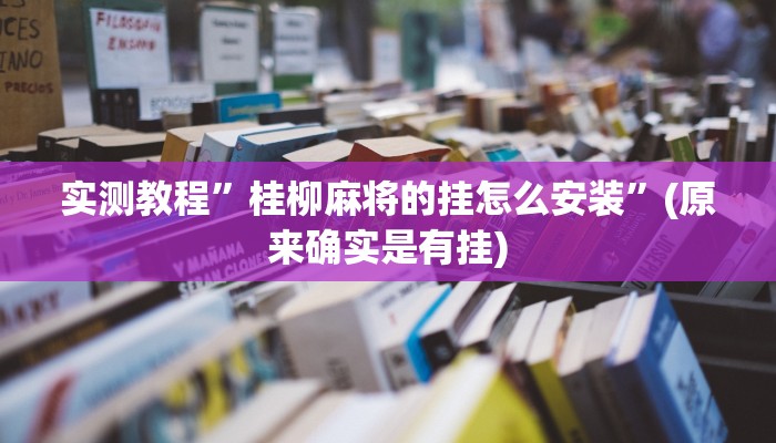 实测教程”桂柳麻将的挂怎么安装”(原来确实是有挂)