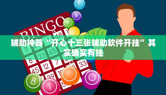 辅助神器“开心十三张辅助软件开挂”其实确实有挂