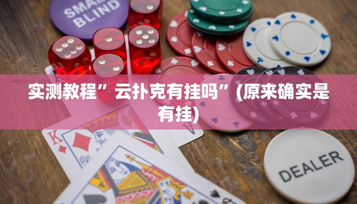 实测教程”云扑克有挂吗”(原来确实是有挂)