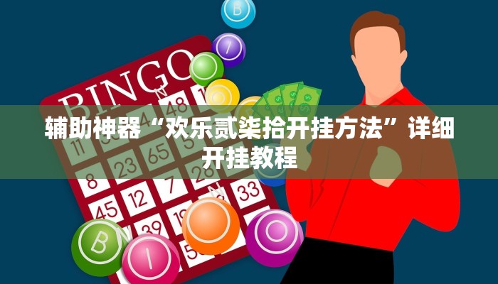 辅助神器“欢乐贰柒拾开挂方法”详细开挂教程