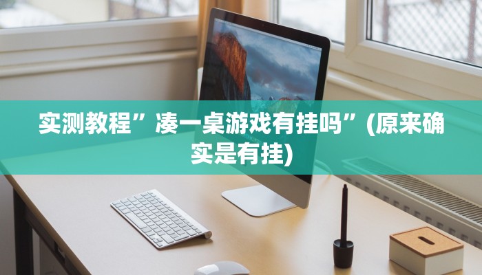 实测教程”凑一桌游戏有挂吗”(原来确实是有挂)