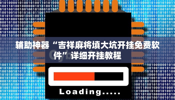 辅助神器“吉祥麻将填大坑开挂免费软件”详细开挂教程