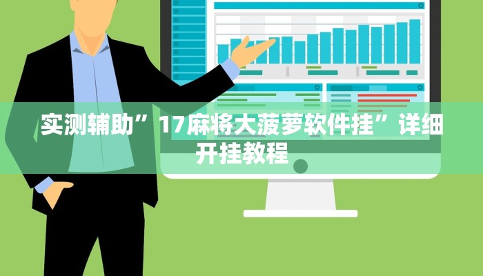 实测辅助”17麻将大菠萝软件挂”详细开挂教程