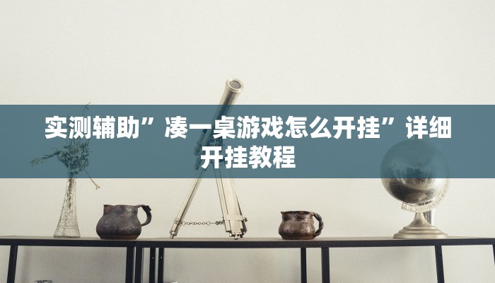 实测辅助”凑一桌游戏怎么开挂”详细开挂教程