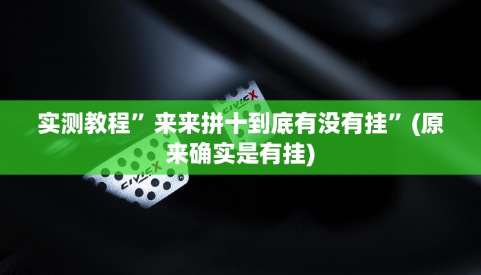 实测教程”来来拼十到底有没有挂”(原来确实是有挂)