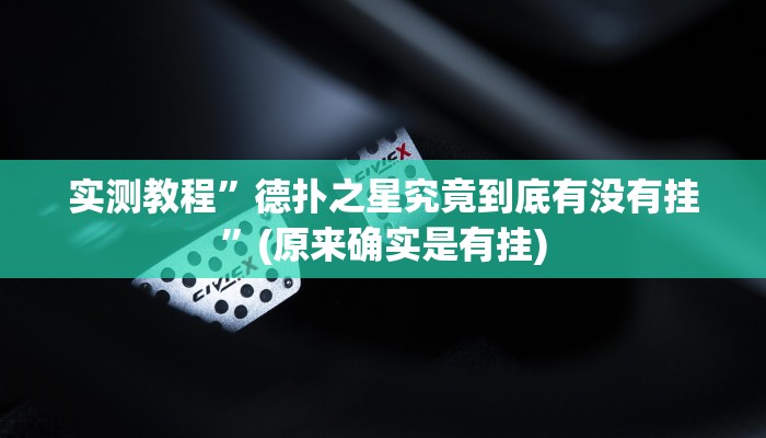 实测教程”德扑之星究竟到底有没有挂”(原来确实是有挂)